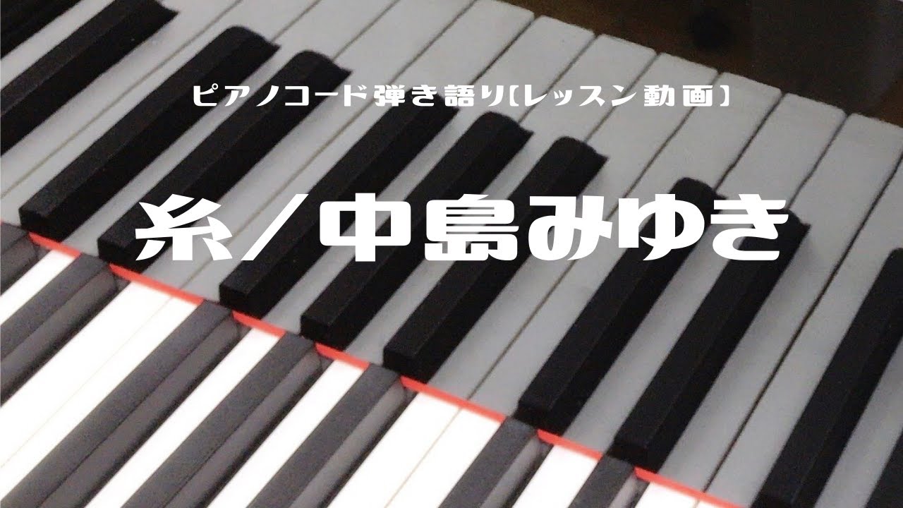 レッスン動画】糸（中島みゆき）・ピアノコード弾き語り（初心者向け