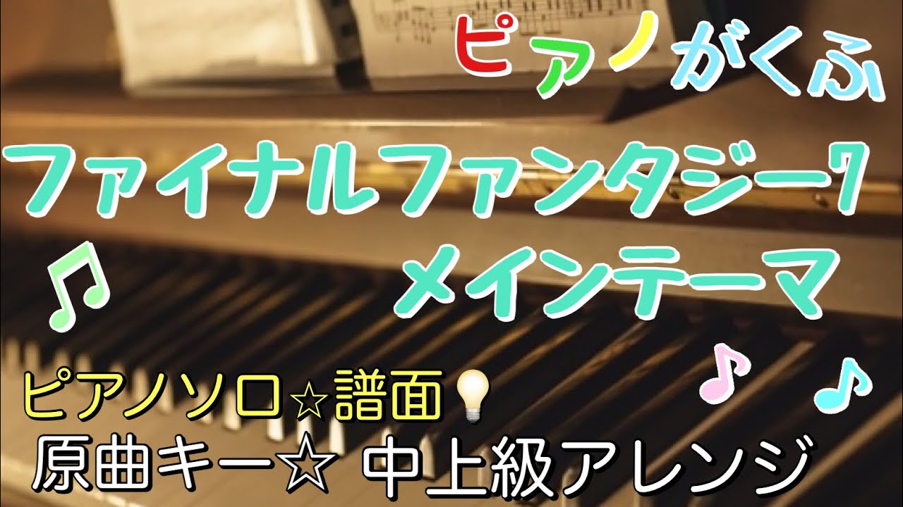 楽譜 ファイナルファンタジー7メインテーマ(Main Theme of Final