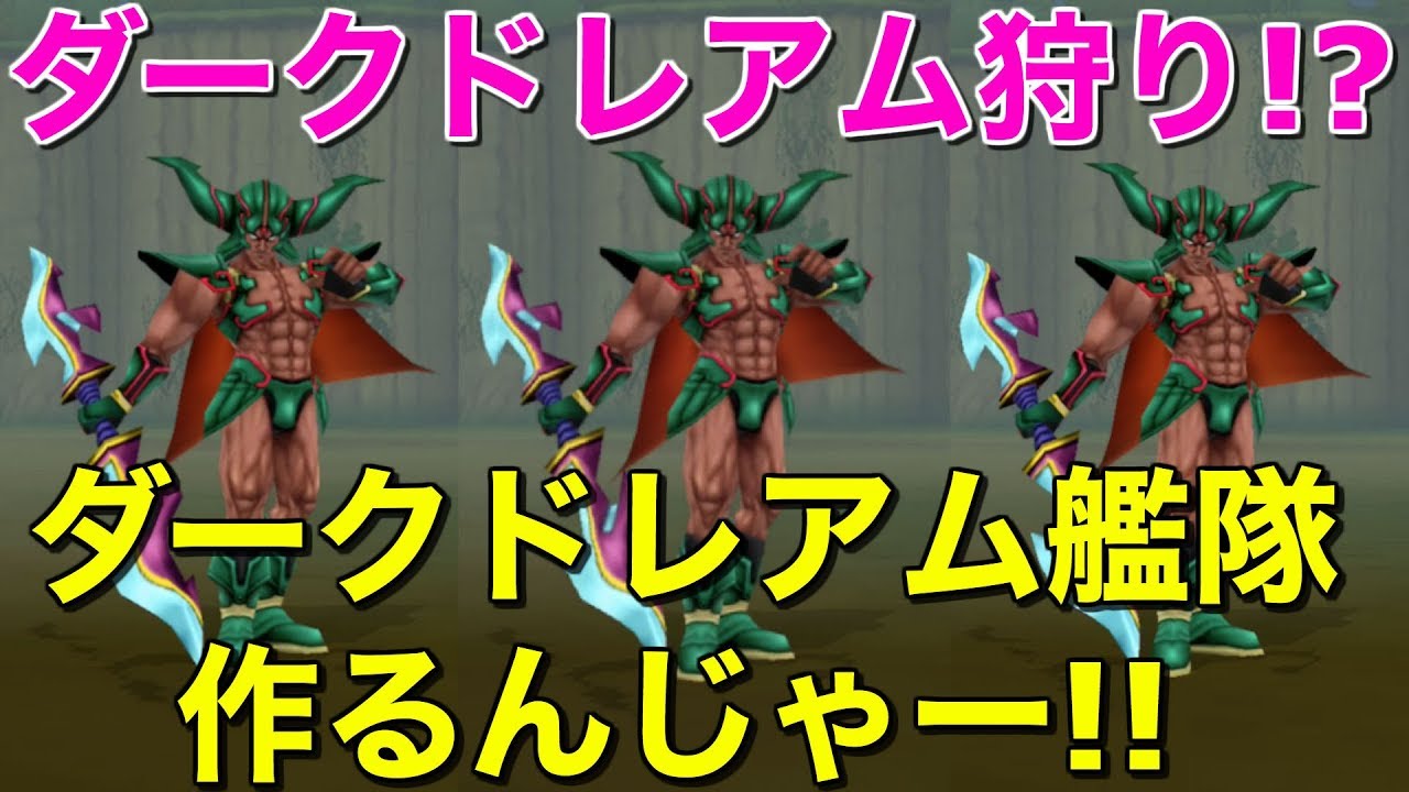 テリワンSP 実況】ダークドレアム狩り!?ダークドレアム艦隊作りたい