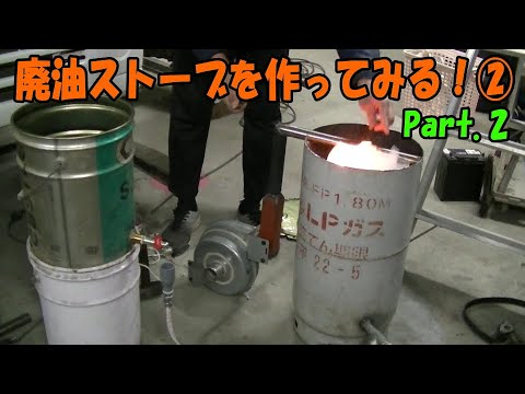 ②【挑戦】廃油ストーブを作る！【素人DIY】【自作】 - YouTube