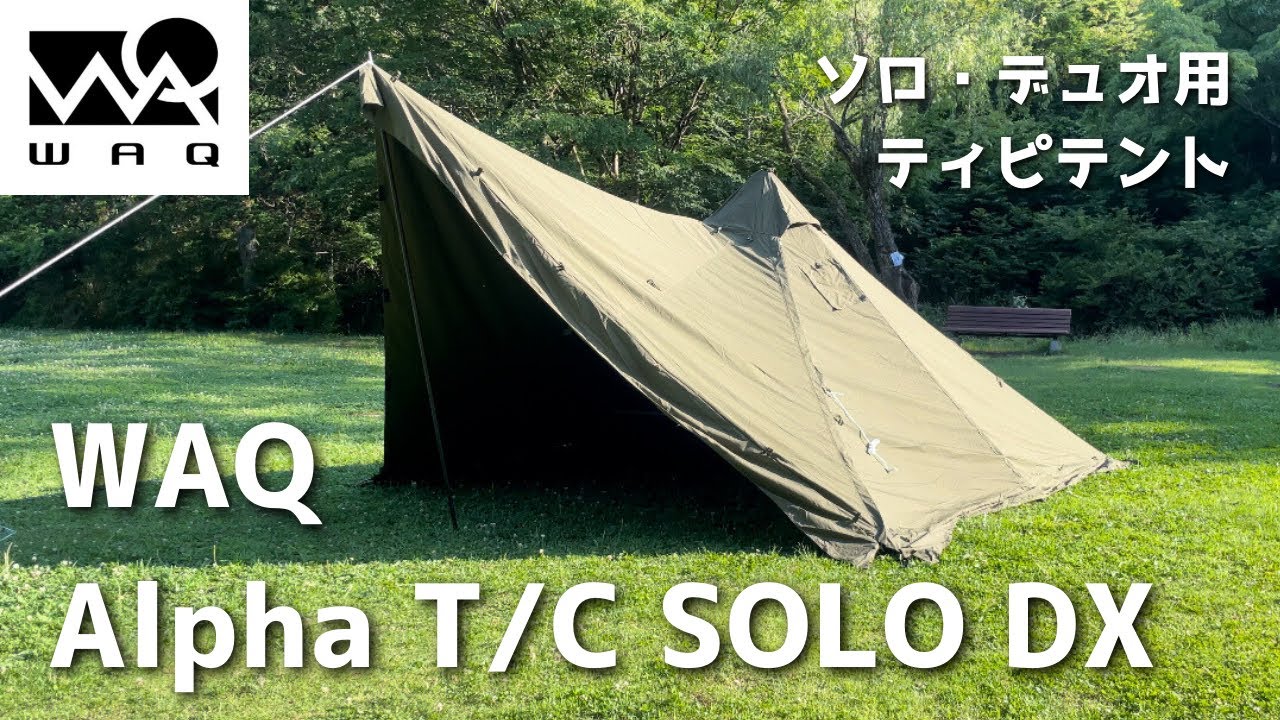 新幕紹介】WAQ Alpha TC SOLO DX レビュー 薪ストーブ導入可能なソロ
