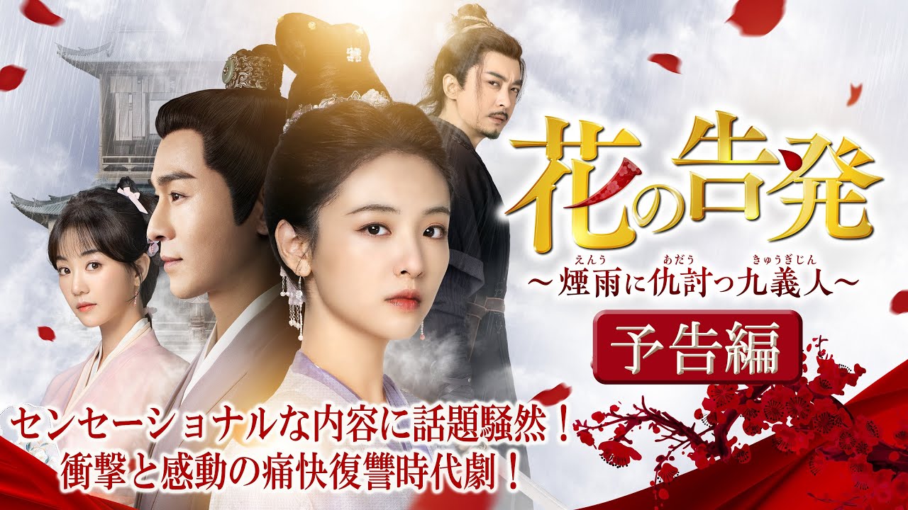 亡き親友の無念を晴らすため立ち上がる、中国ドラマ「花の告発」配信