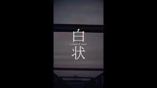 a flood of circle［伝説の夜を君と：TECI-1756 / TECI-1757