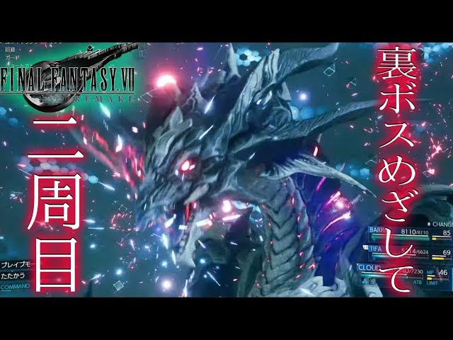 FF7リメイク】 2周目！裏ボスめざす！分岐ルート探りながらサブクエ等