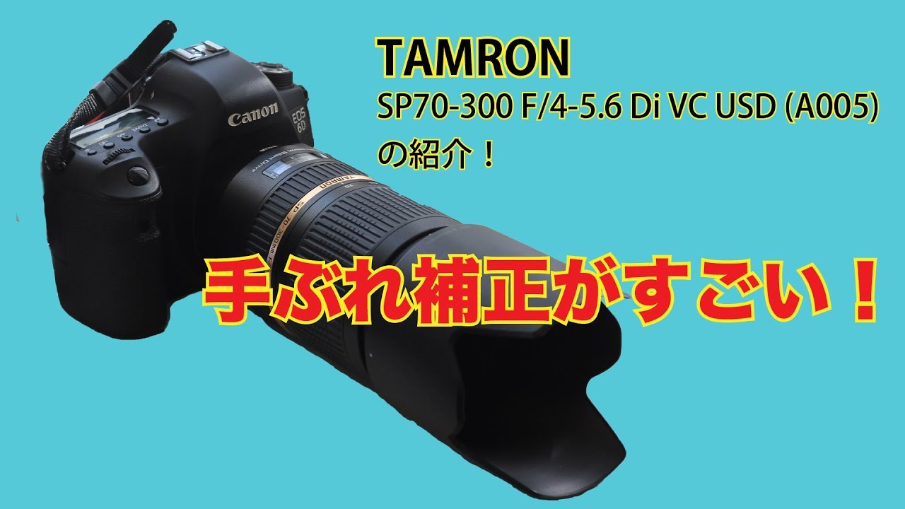 TAMRON(タムロン） SP 70-300 F/4-5.6 Di VC USD (A005)の紹介 - YouTube