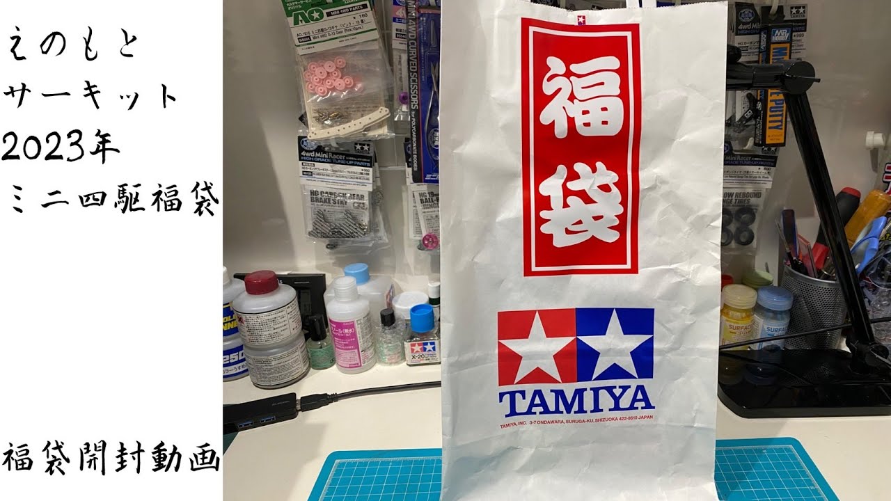 えのもとサーキット】2023年ミニ四駆福袋 - YouTube