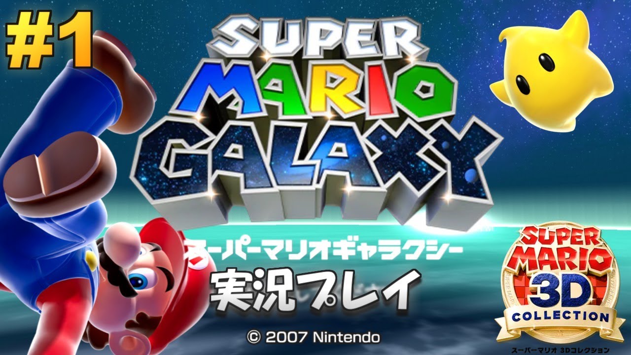 Switch】スーパーマリオギャラクシー 実況プレイ！#1【スーパーマリオ