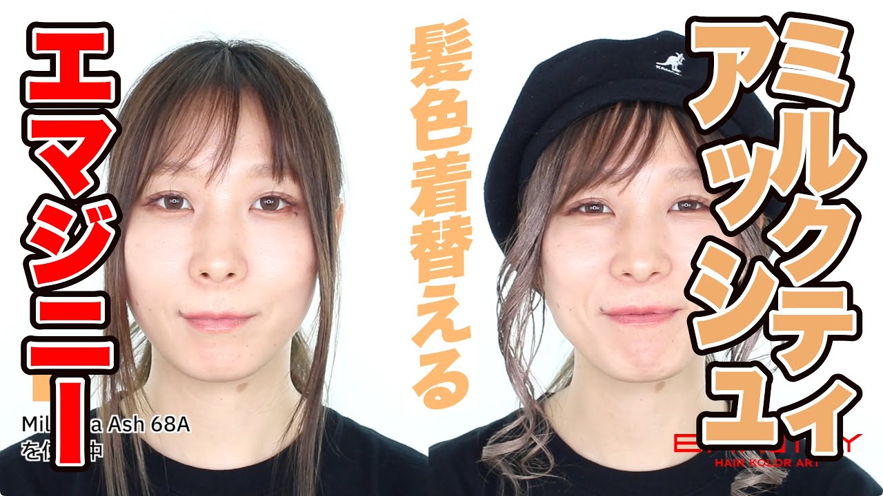 髪色着替える！EMAJINY Milk Tea Ash 68A の使用方法（使い方）、使用
