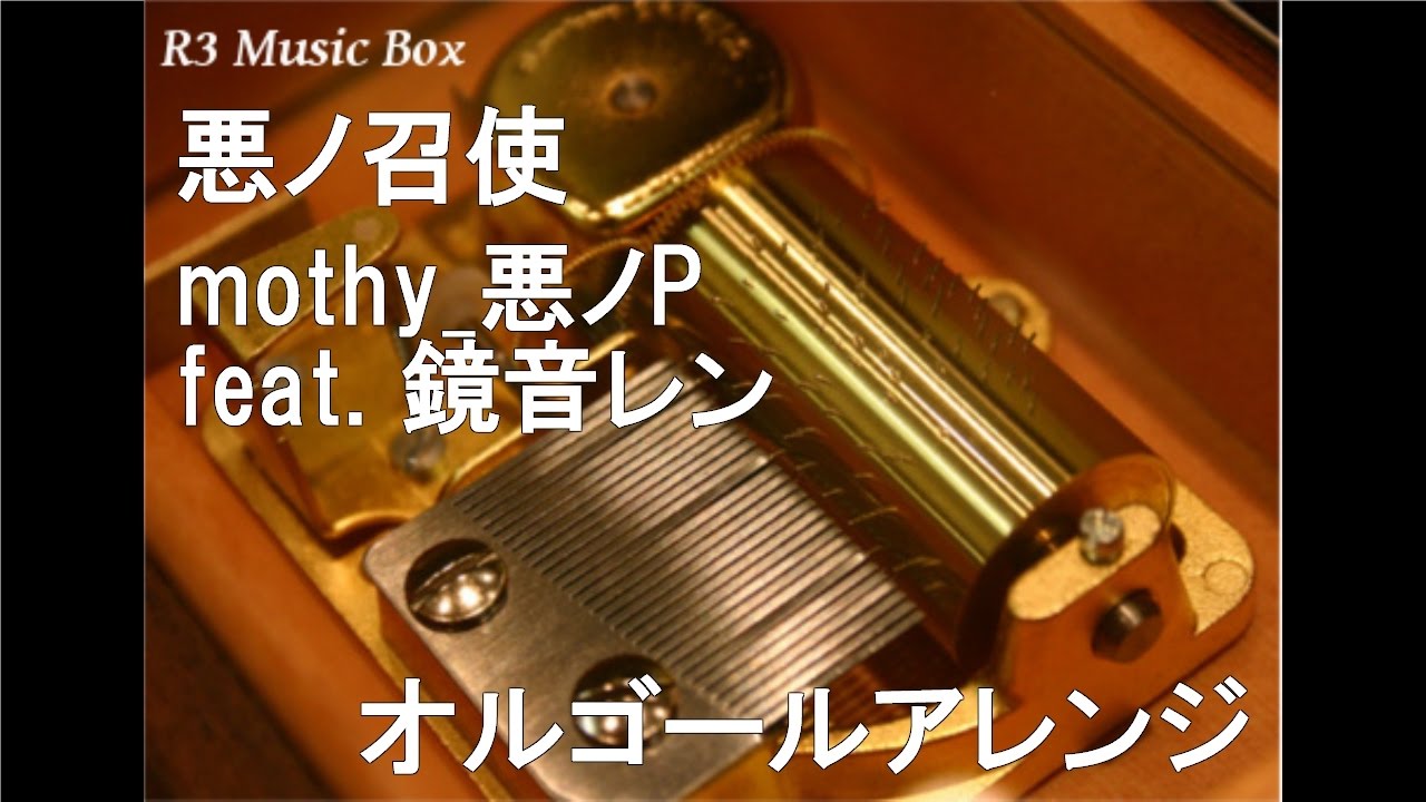 悪ノ召使/mothy_悪ノP feat.鏡音レン【オルゴール】 - YouTube