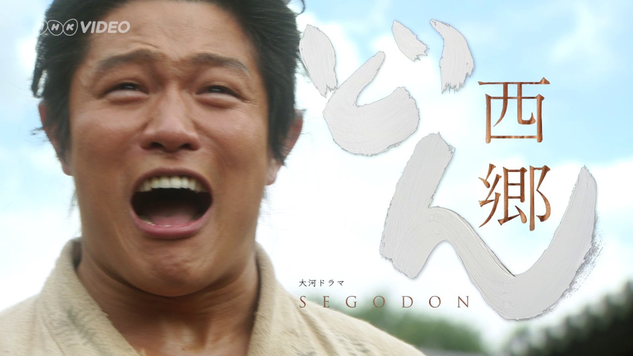 NHK大河ドラマ「西郷どん」完全版 第壱集 BD/DVD告知 - YouTube