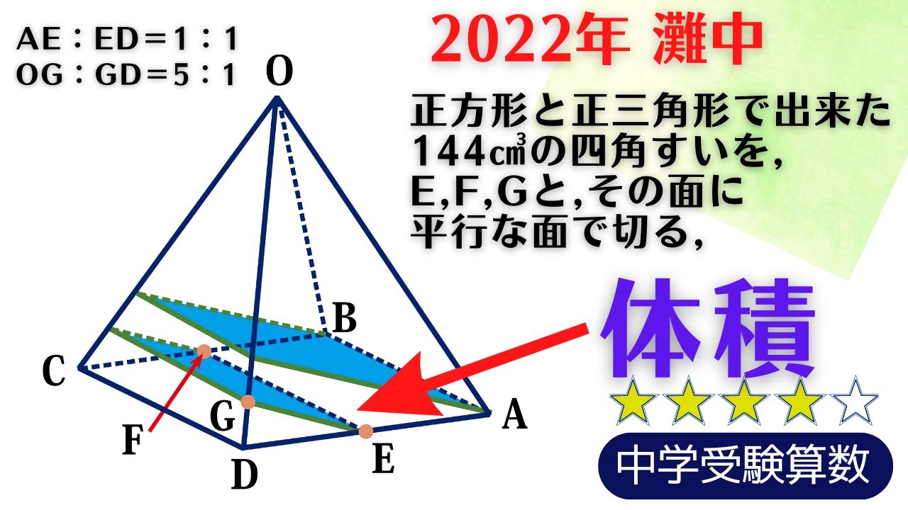 中学受験算数】立体図形 四角錐の切断 2022年灘中1日目10 【最難関