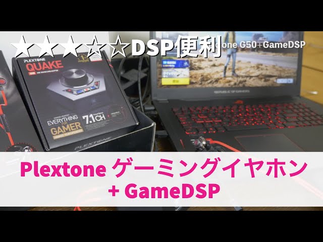 音が命のFPSゲームにDSPが便利！イヤホンでもDSPの迫力ある音で楽しめ