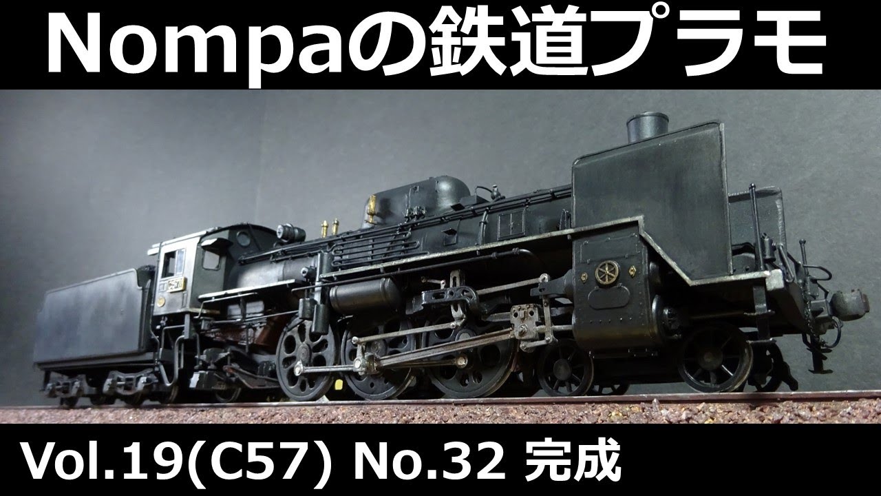 C57型蒸気機関車（オオタキ1/50プラモデル）その32 完成 - YouTube