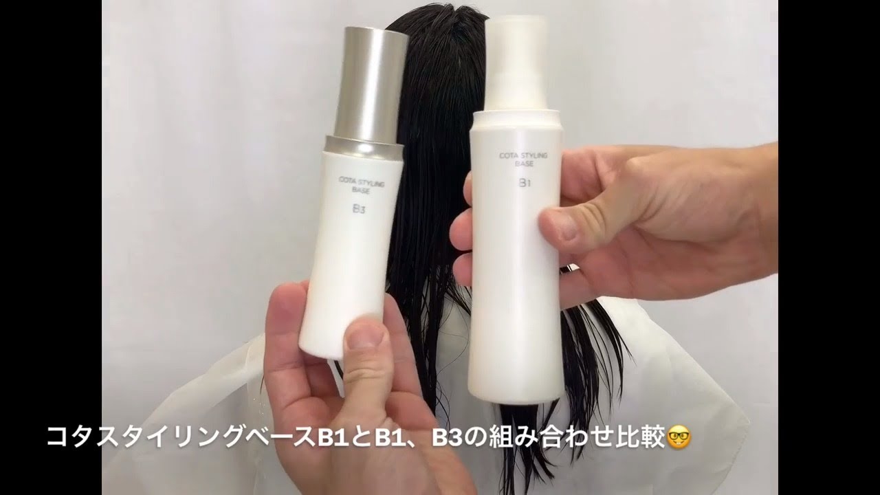 COTA LABO TUBE③-1「コタスタイリング ベース B1とB3の重ねづけ検証