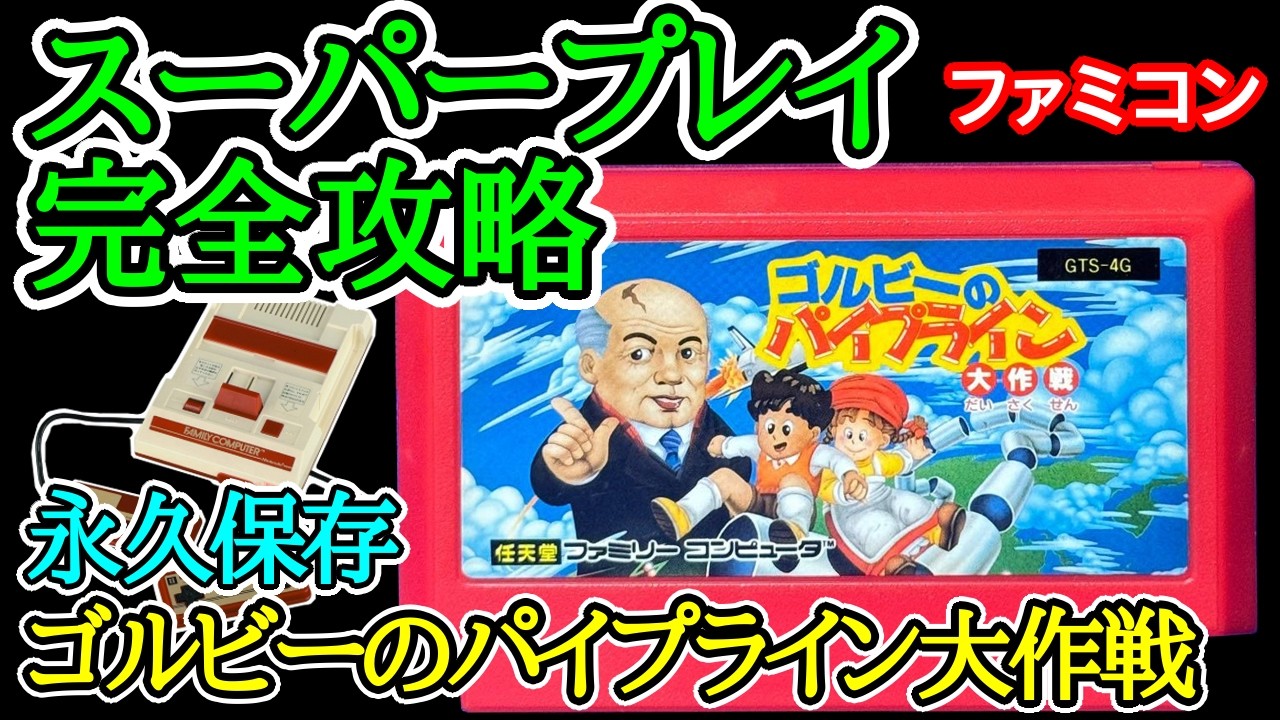 ゴルビーのパイプライン大作戦 【スーパープレイ完全攻略】【1991年
