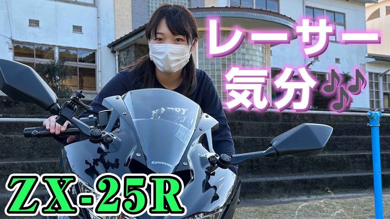 ZX-25R] A female biker spends a day riding the 900,000 yen luxury