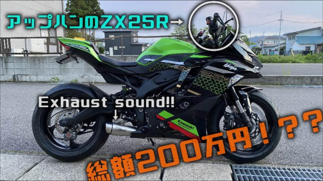 Total of 2 million yen?!] Ah, a ZX25R with up-handles?! I've never