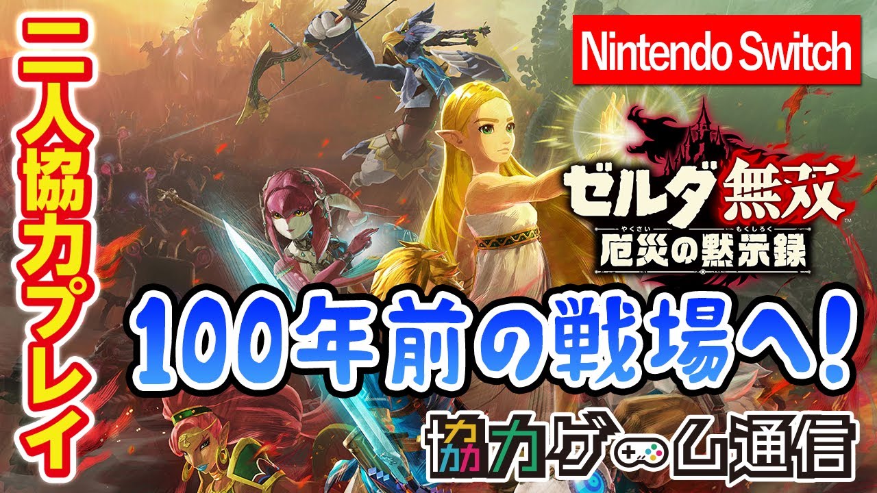 二人協力プレイ】ゼルダ無双 厄災の黙示録 【おすそわけプレイ(画面
