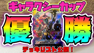 ギャラクシーカップ優勝したぞー！】報告&優勝デッキの紹介