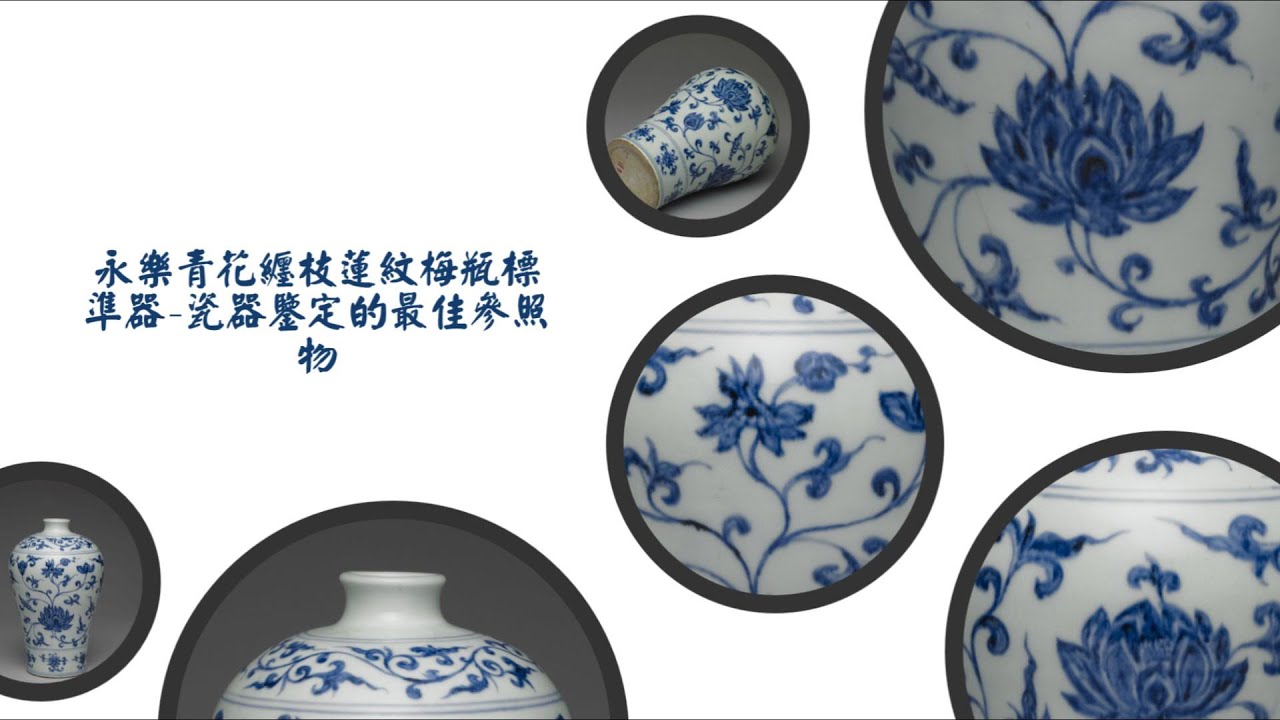 永乐青花缠枝莲纹梅瓶标准器瓷器鉴定的最佳参照物- YouTube