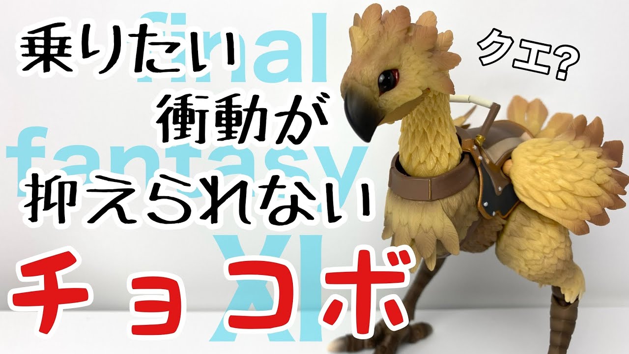 ブリングアーツ】FFⅪ チョコボを開封 - YouTube