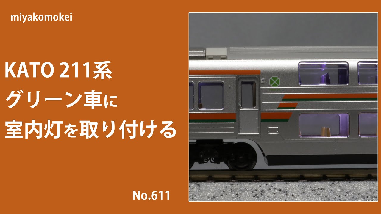 Nゲージ】 KATO 211系グリーン車に室内灯を取り付ける - YouTube