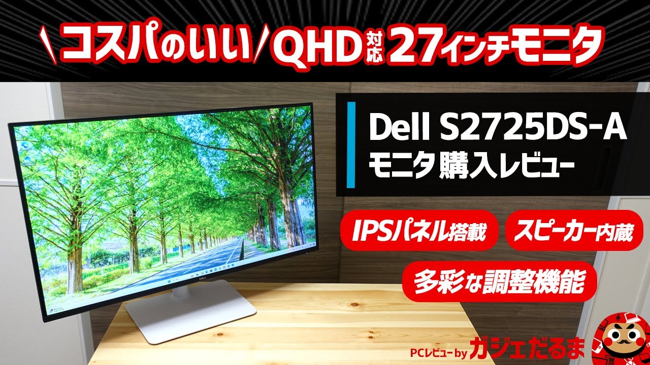 Dell S2725DS-Aモニタ購入レビュー:高いコスパを実現した27インチ