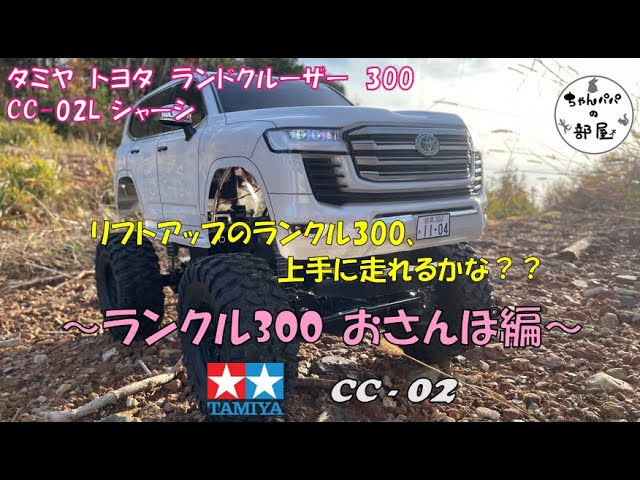 タミヤ CC-02 ランドクルーザー300 さぁ！走らせるぞwリフトアップ
