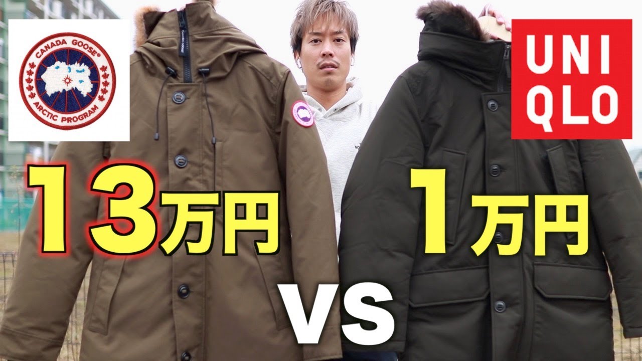 激似⁈】「カナダグース」と「ユニクロ」のダウンを比較してみた - YouTube