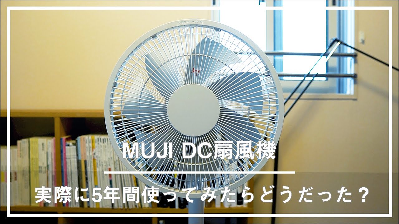 実際どうだった？】無印良品のDC扇風機を5年間使ってわかった良かった
