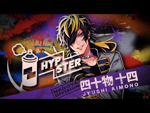 HYPSTERスペシャルCM⑫（ナゴヤ・ディビジョン“Bad Ass Temple”四十物