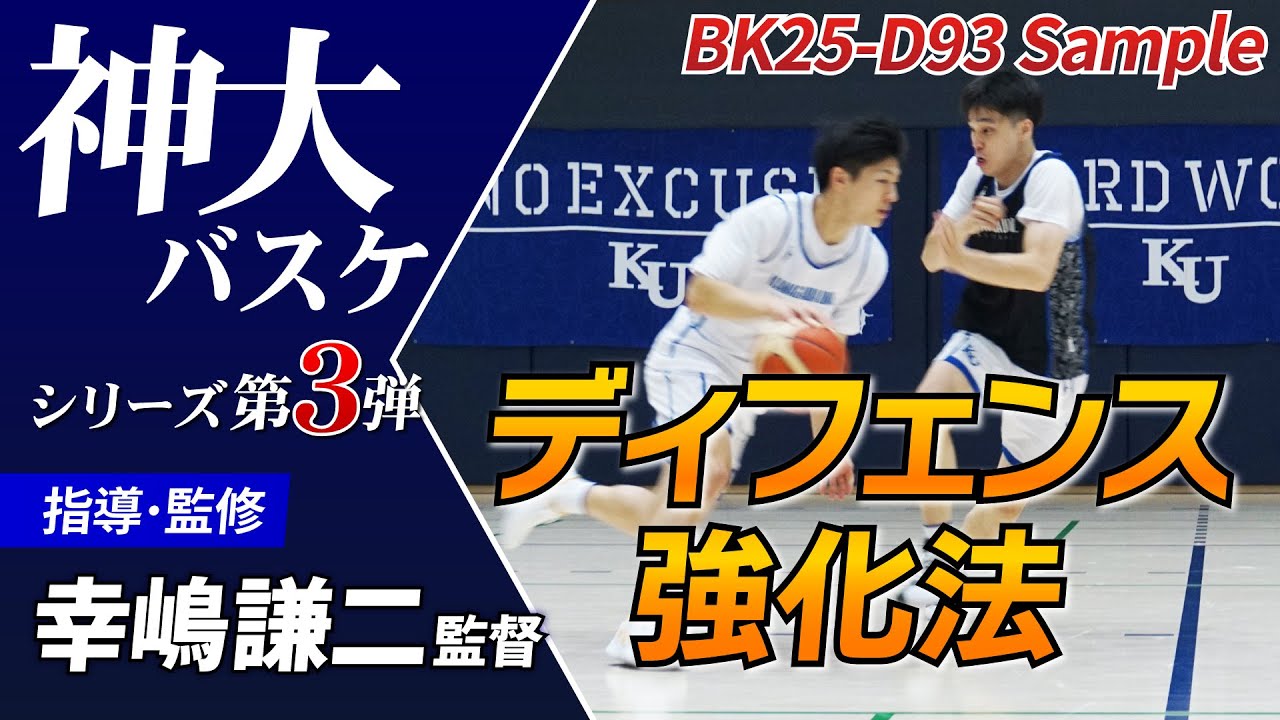 バスケ練習法】ディフェンスこそが勝利を呼び寄せる 神奈川大学