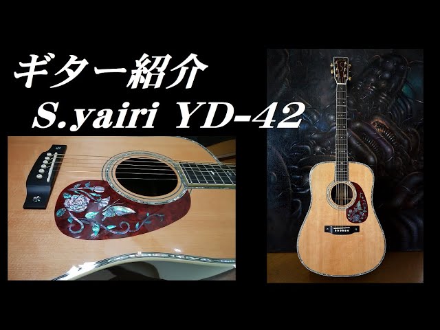 アコギレビュー S.ヤイリ・YD-42 ＆自作アバロン・インレイ acoustic