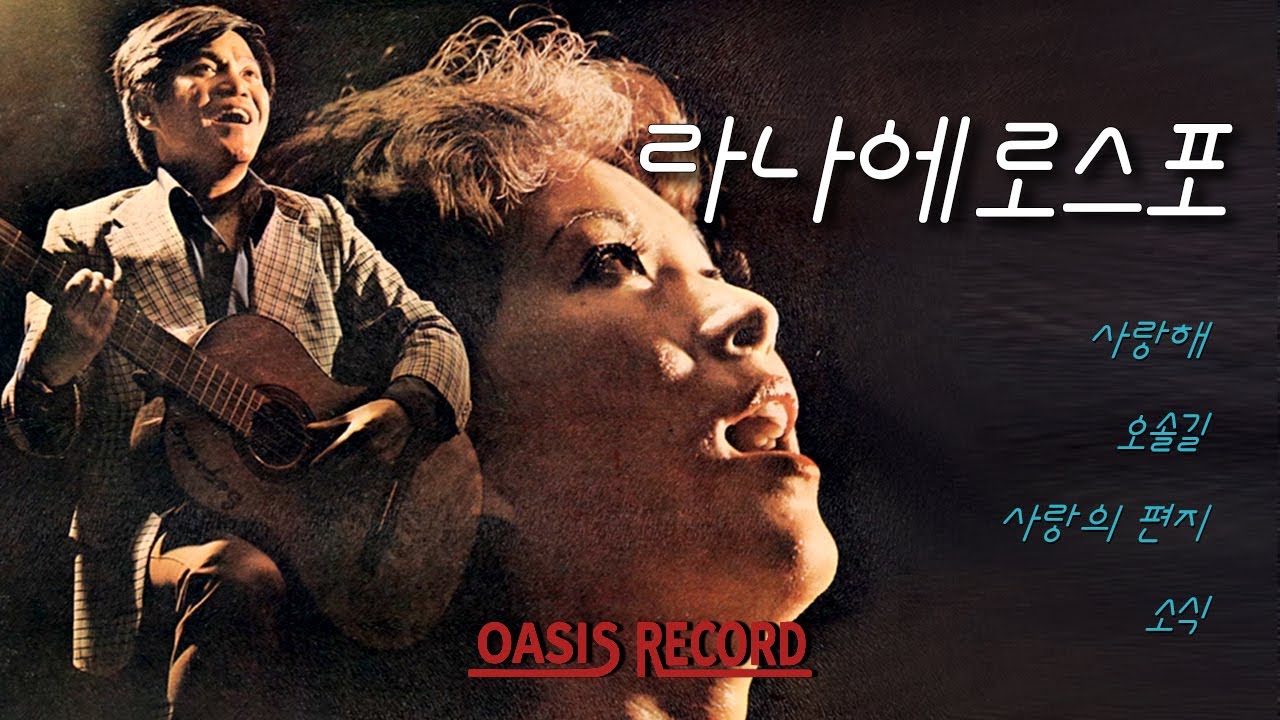 오아시스레코드] 라나에로스포 (Lana et Rospo) / 사랑해, 토요일 밤에