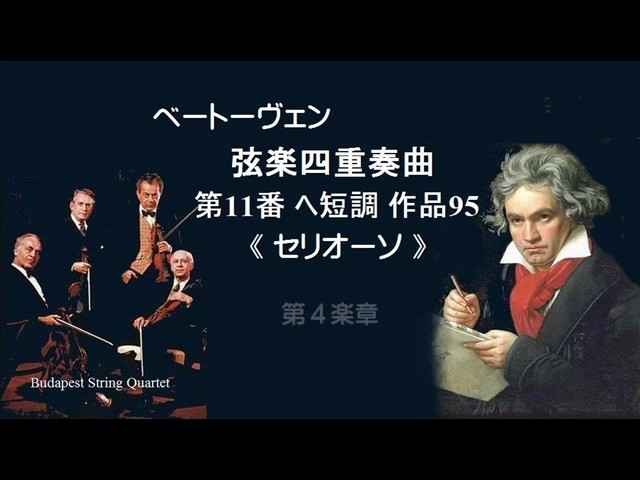 ベートーヴェン 弦楽四重奏曲 第11番 ヘ短調 作品95 ≪セリオーソ