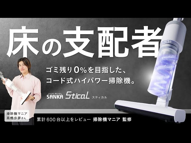 ハイパワー持続のコード付き×軽量なスティック型掃除機【スティカル