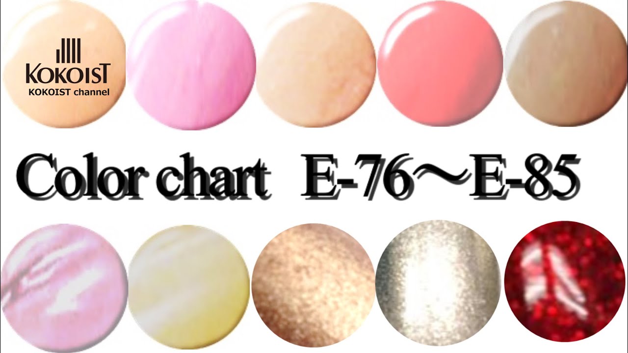 Color chart】KOKOIST Excel Color E-76~E-85／ココイストエクセル