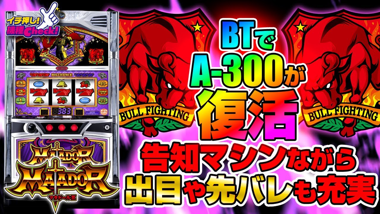 LBマタドールIII(スマスロ ボーナストリガー) パチスロ スロット 機械