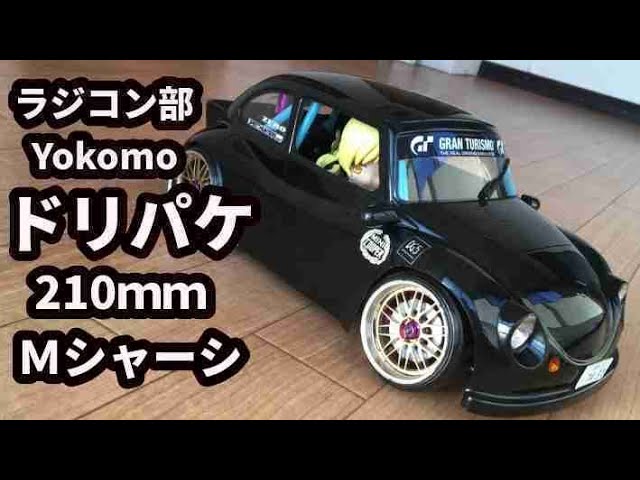 Radio control Drift M-size chassis [Yokomo Drift package 210mm
