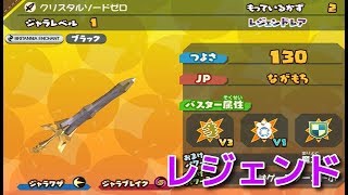 スナックワールドトレジャラーズゴールド】レジェンドレアのクリスタル