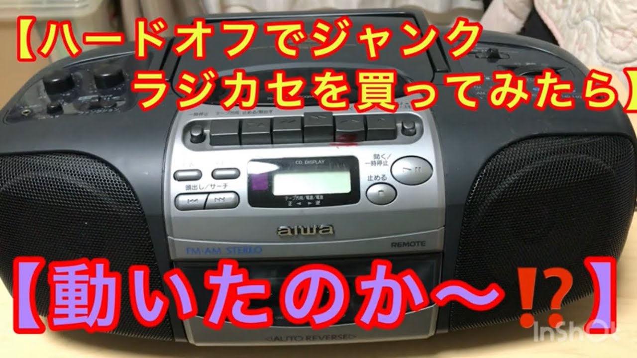 AIWA ラジカセ ハードオフで買ってきた、アイワの25年前のジャンク