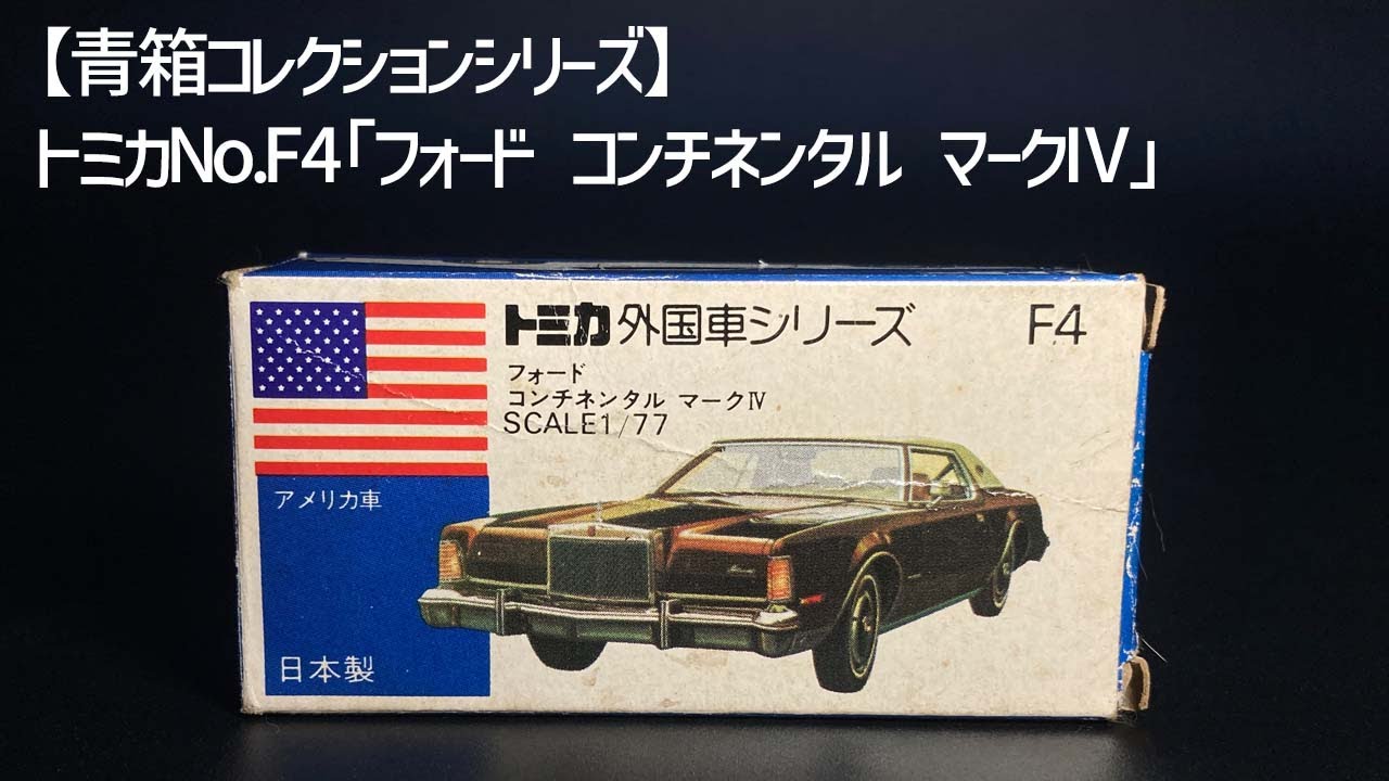 青箱外国車シリーズ】『トミカNo.F4』1976年発売 1/77「フォード