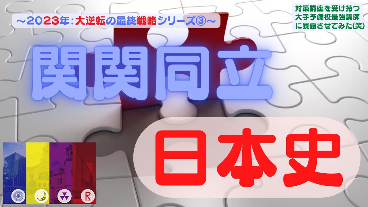 2023年：関関同立〈日本史〉】（大逆転の最終戦略シリーズ③）重野