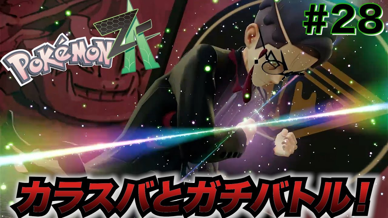 ポケモンレジェンズ ZA】カラスバとランクアップをかけてガチバトル