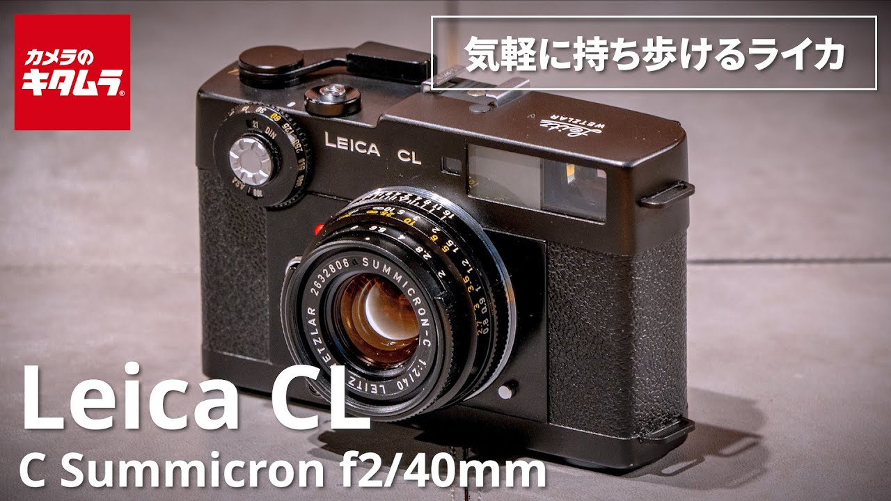 おすすめフィルムカメラ】ライカ CL + C Summicron f2/40mm ～フィルム