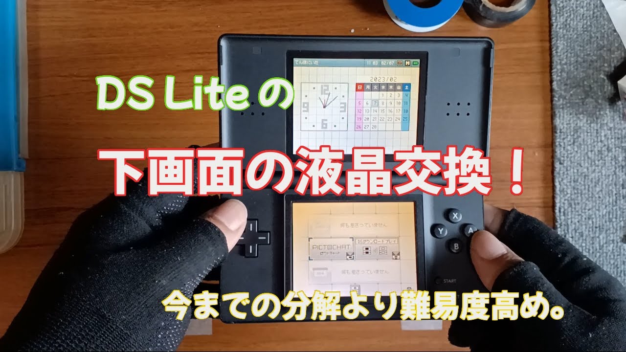 DSLiteの下画面の液晶交換 - YouTube