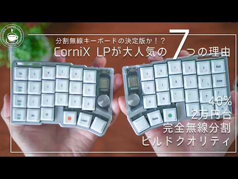 The ultimate! 7 reasons why the Cornix LP, a fully wireless split