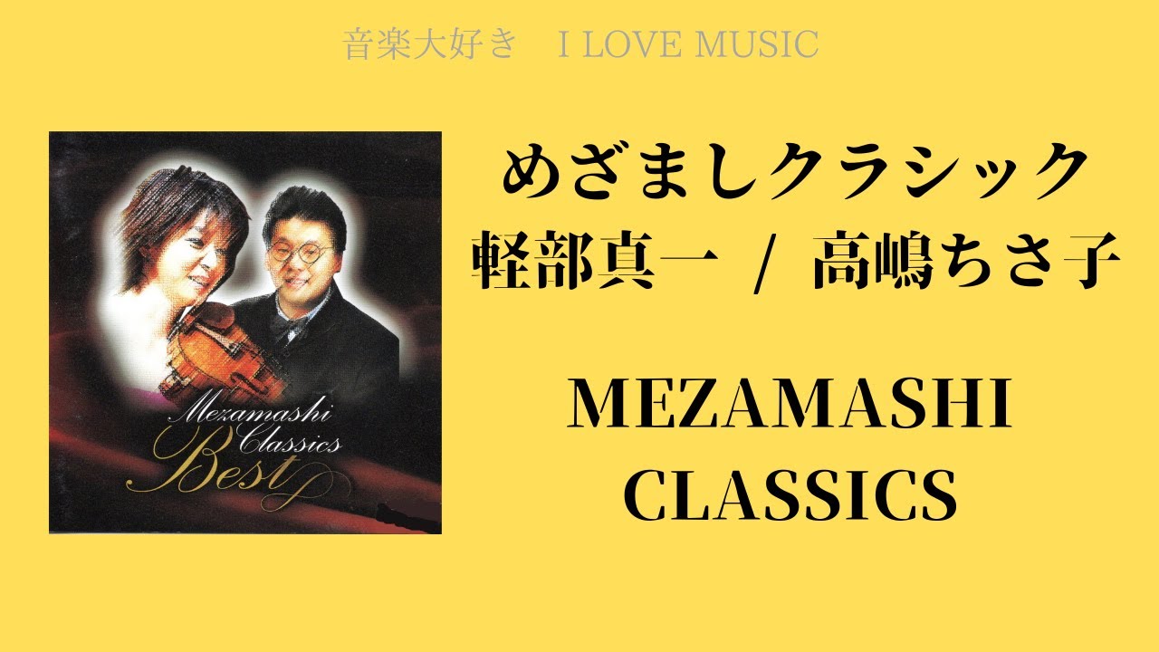 弦楽四重奏+ピアノ 弦四重奏+ピアノ 高嶋ちさ子&軽部真一プロデュース