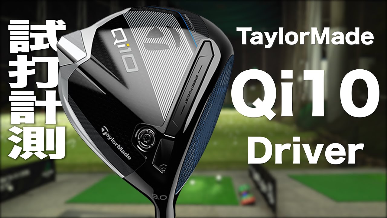 テーラーメイド『Qi10』ドライバー トラックマン試打 - YouTube