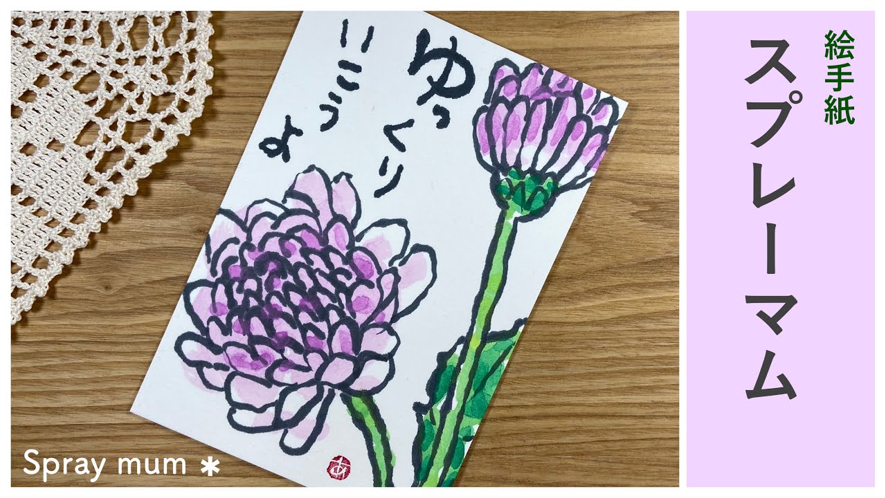 スプレーマムの絵手紙 かわいいお花の絵手紙の描き方. Japanese